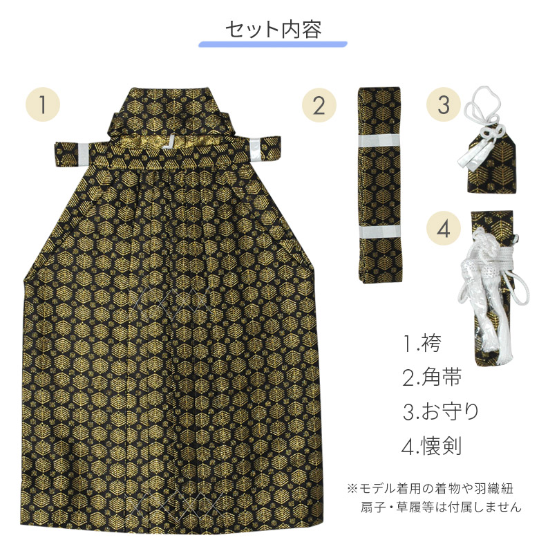 七五三 男の子袴セット 小物 角帯 懐剣 お守り 4点セット 3歳 5歳 7歳