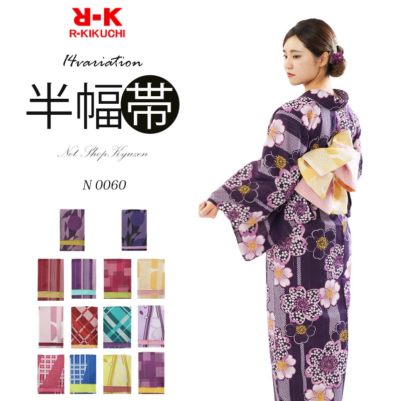 半幅帯 浴衣 レディース 帯 リバーシブル 長尺【全14種】 RK キクチ