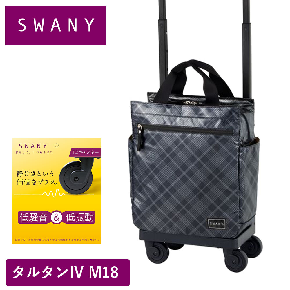 スワニー キャリーバッグ SWANY タルタン M18 Mサイズ シルバー