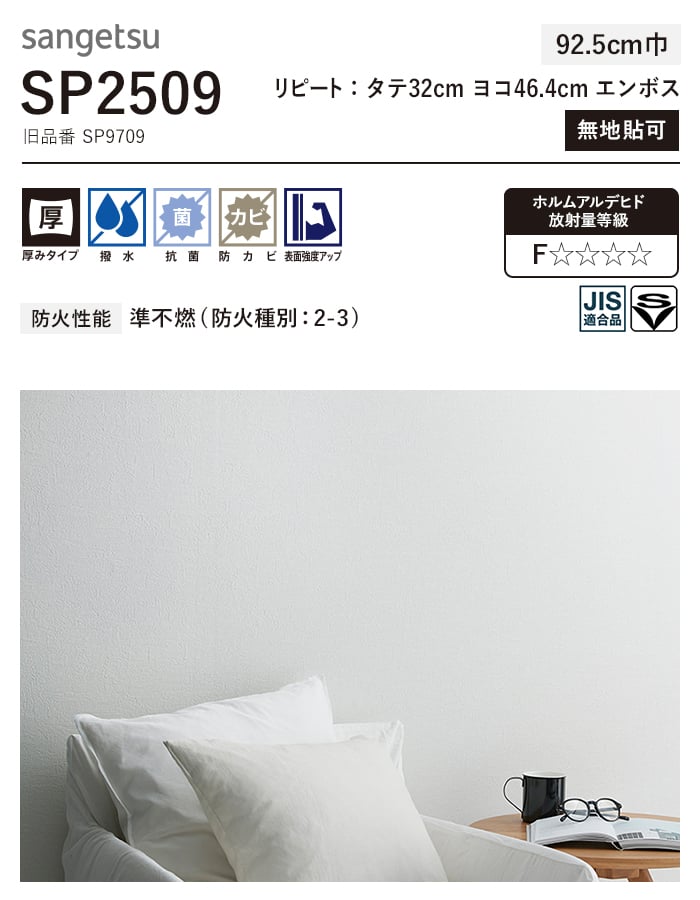 サンゲツ（SANGETSU） 壁紙 クロス のり無し SP2509 (旧SP9709) (巾