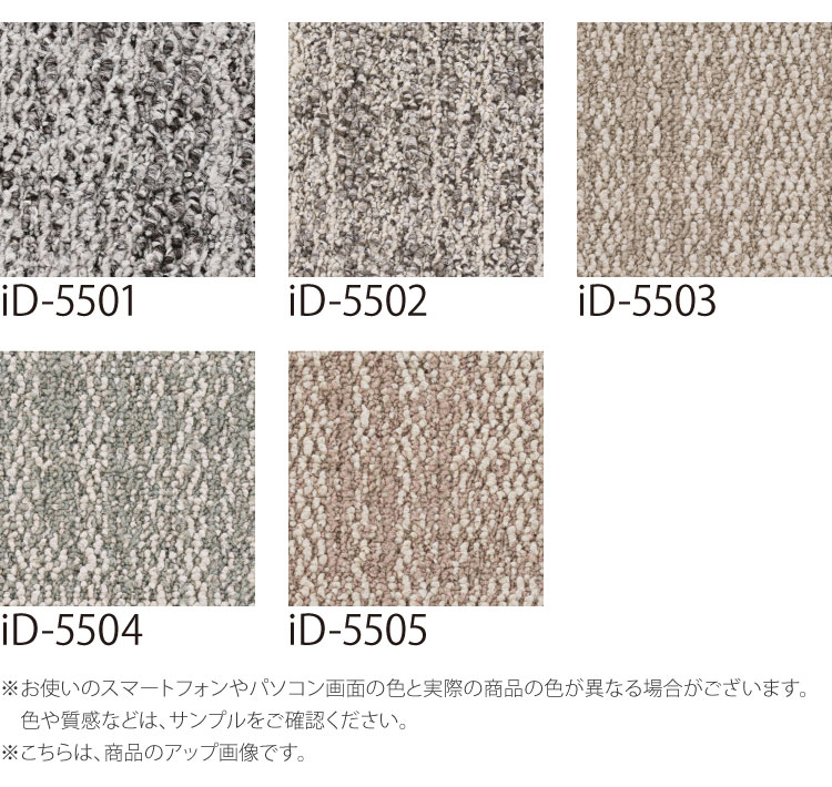 スミノエ タイルカーペット ECOS iD-5500 Ruutu 無地 iD-5501 iD-5502