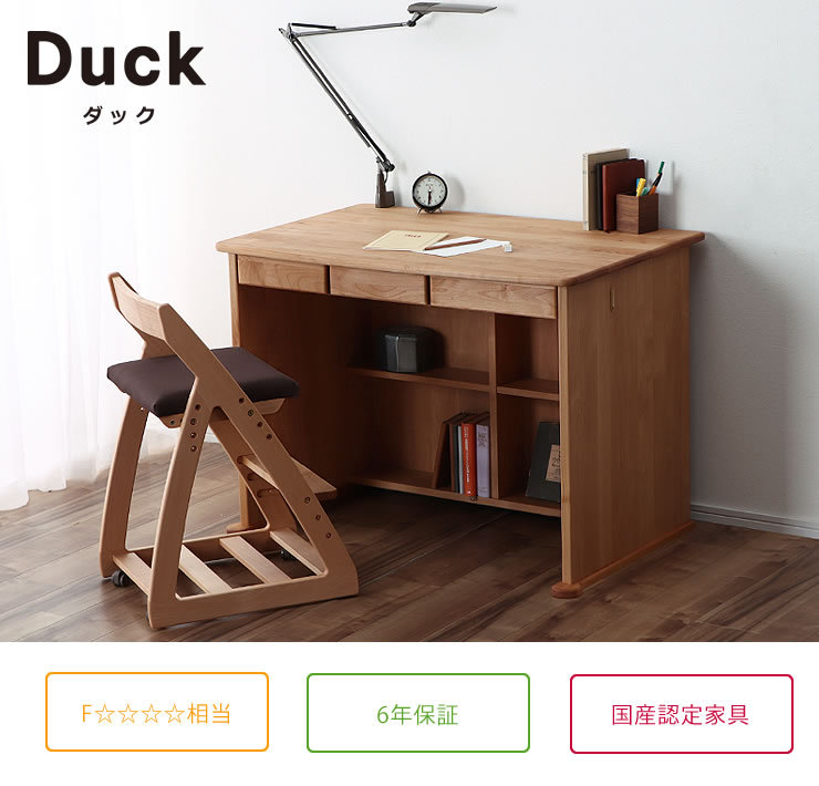 木のぬくもりがあり使いやすい学習机 学習机・学習デスク DUCK（ダック