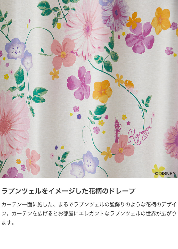 ドレープカーテン 100×135 ディズニー Disny ラプンツェル カーテン