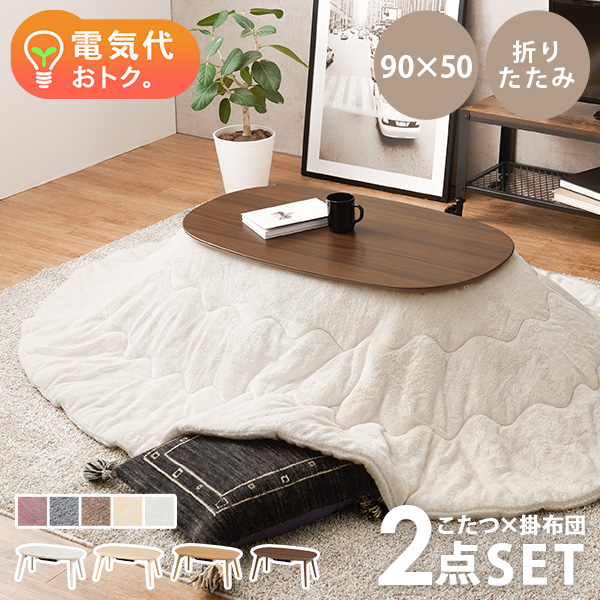 HAGiHARA（萩原） こたつ こたつセット 1人用 楕円形 こたつ布団