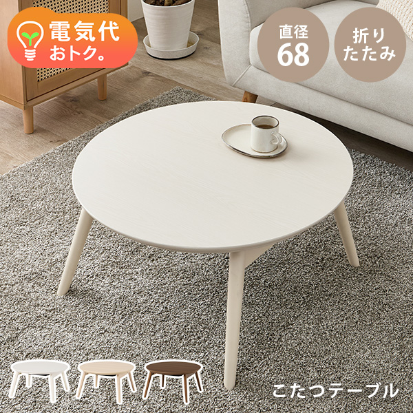 HAGiHARA（萩原） こたつ おしゃれ 北欧 白 こたつテーブル 円形