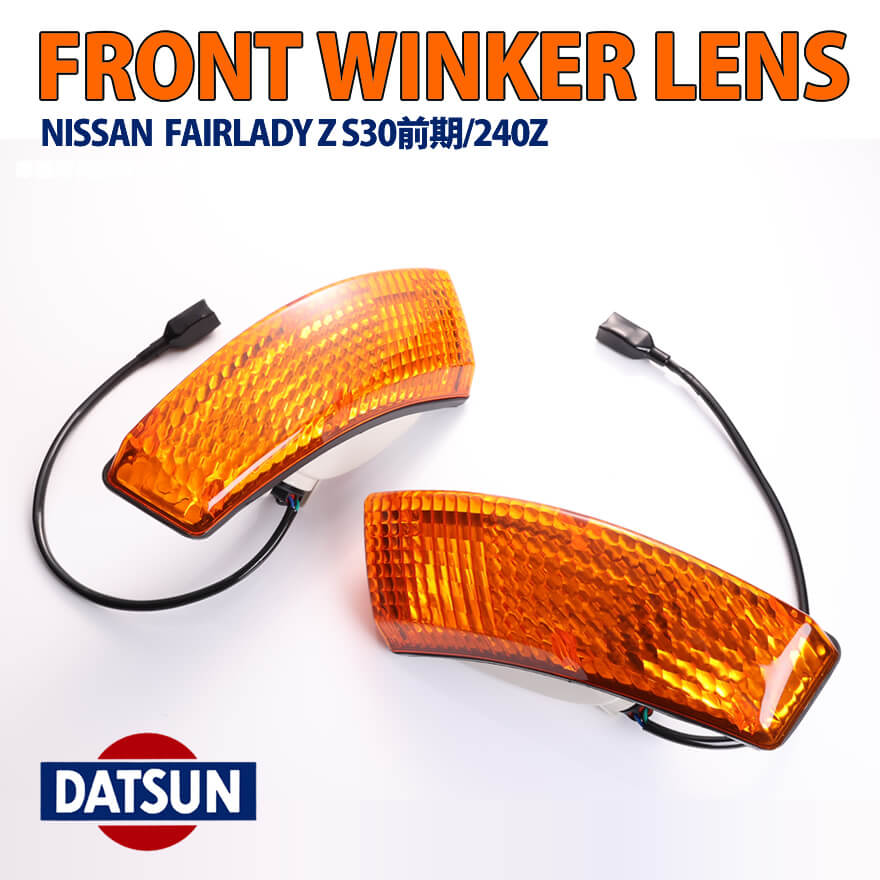 フェアレディ フェアレディZ Z S30 240Z フロントウインカーランプ
