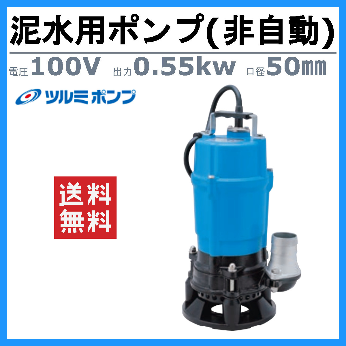 ツルミポンプ ツルミ 鶴見 HSD2.55S 泥水用 水中ポンプ 100V 2吋/50mm