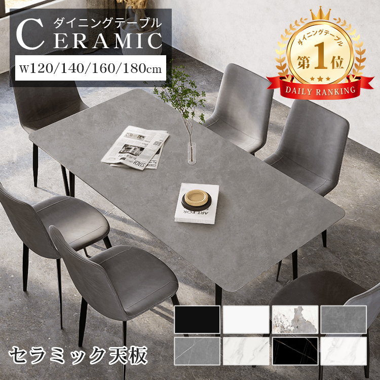 レビュー特典・ダイニングテーブル セラミック 食卓テーブル 幅120 140