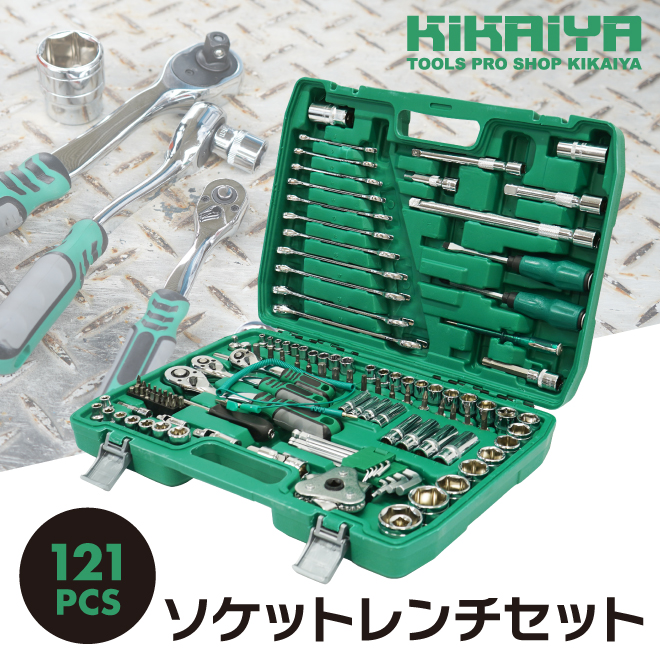 KIKAIYA（キカイヤ） 工具セット ソケットレンチセット 121pcs ツール