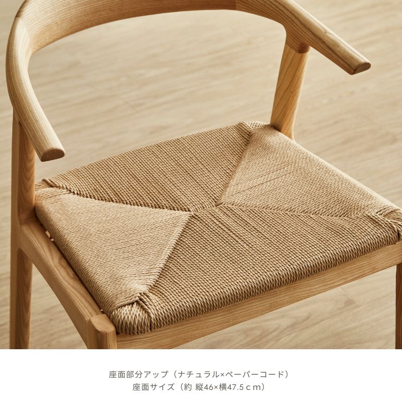 河口家具製作所 ダイニングチェア ペーパーコードチェア 単品 ちょい肘