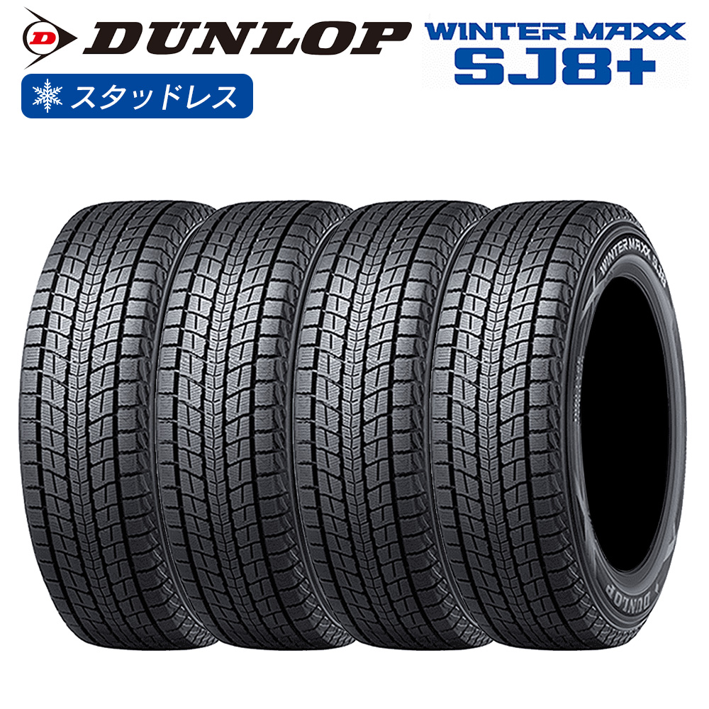 WINTER MAXX SJ8+ DUNLOP ダンロップ ウインターマックス SUV用 225