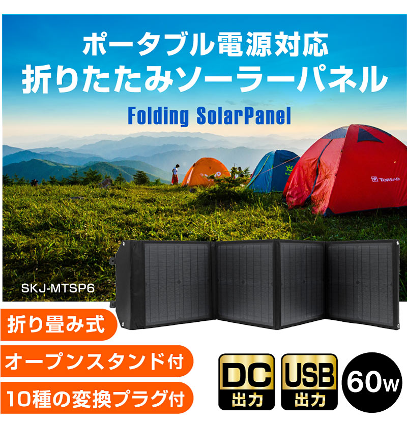 ソーラーパネル 60W ソーラーチャージャー折りたたみ式 DC/USB スマホ