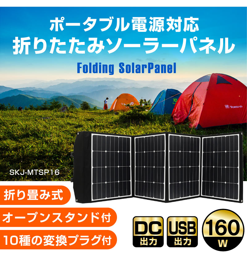 ソーラーパネル 160W ソーラーチャージャー折りたたみ式 DC/USB スマホ