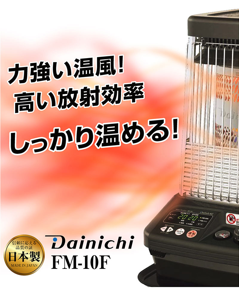 ダイニチ（Dainichi） 業務用石油ストーブ ファンヒーター FM-10F 1年