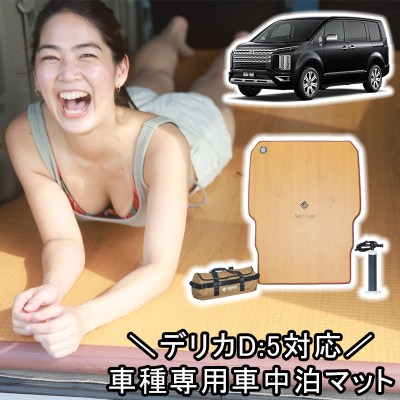 三菱（MITSUBISHI） SHINOBI デリカ D:5 車中泊キット エアマット