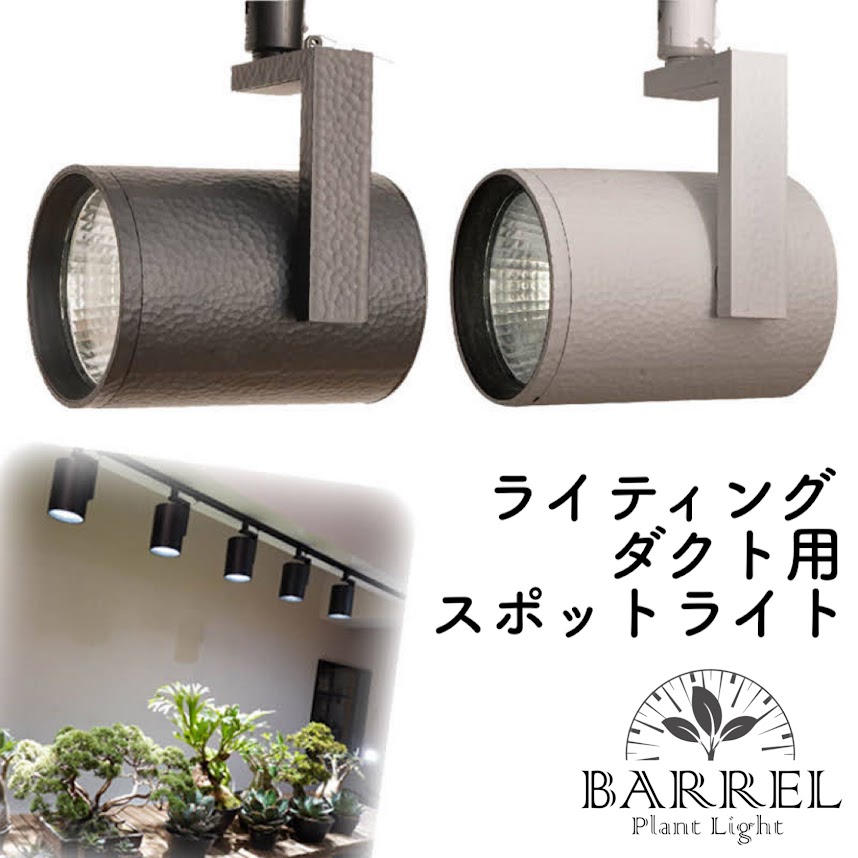植物育成LEDライト BARREL(バレル) HADES(ハデス) ライティングダクト
