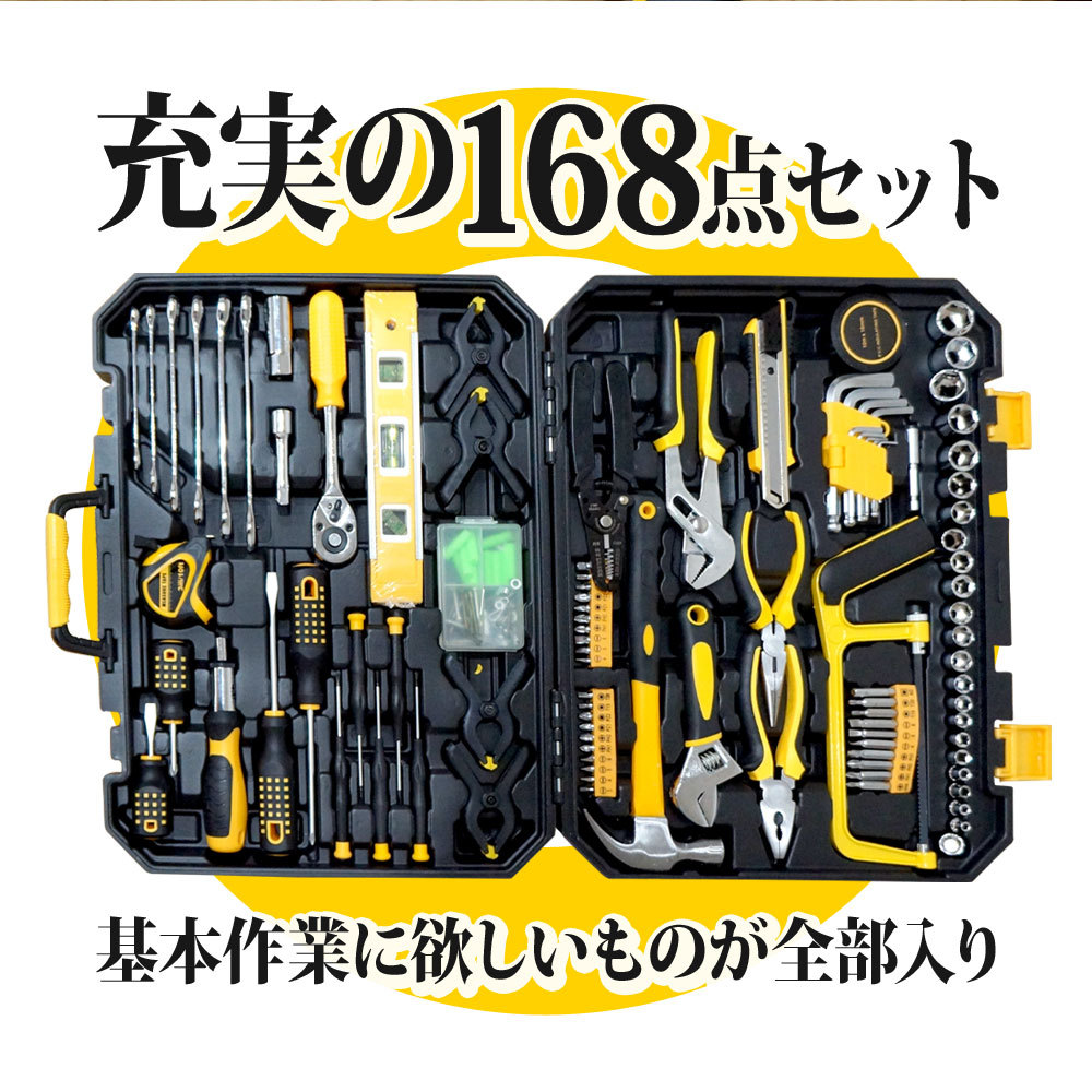 工具セット 家庭用 168点 ホームツール ガレージツール DIY 工具箱