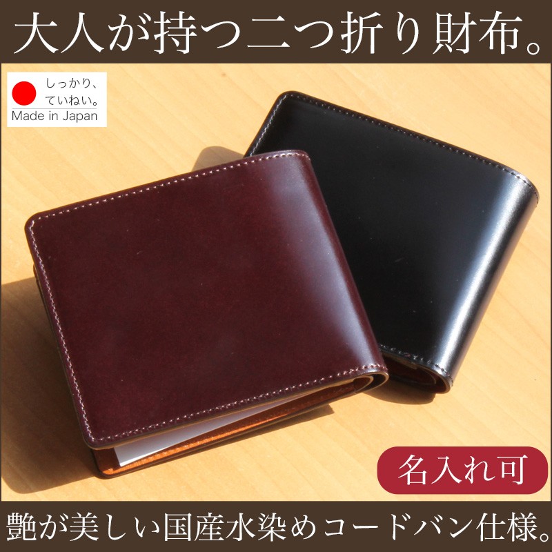 二つ折り財布 コードバン 水染め 日本製 革 皮 本革 新生活 コンパクト