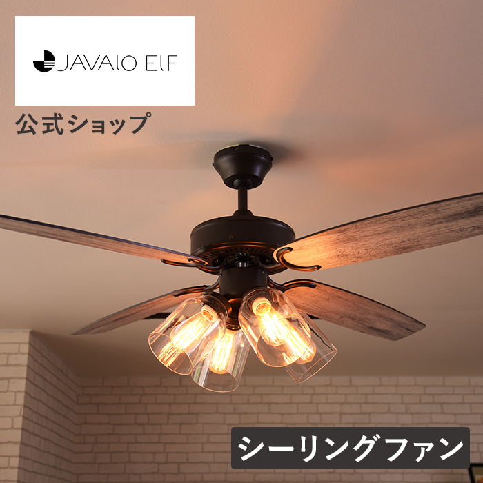 JAVALO ELF シーリングファン ライト LED対応 おしゃれ 木目 リモコン