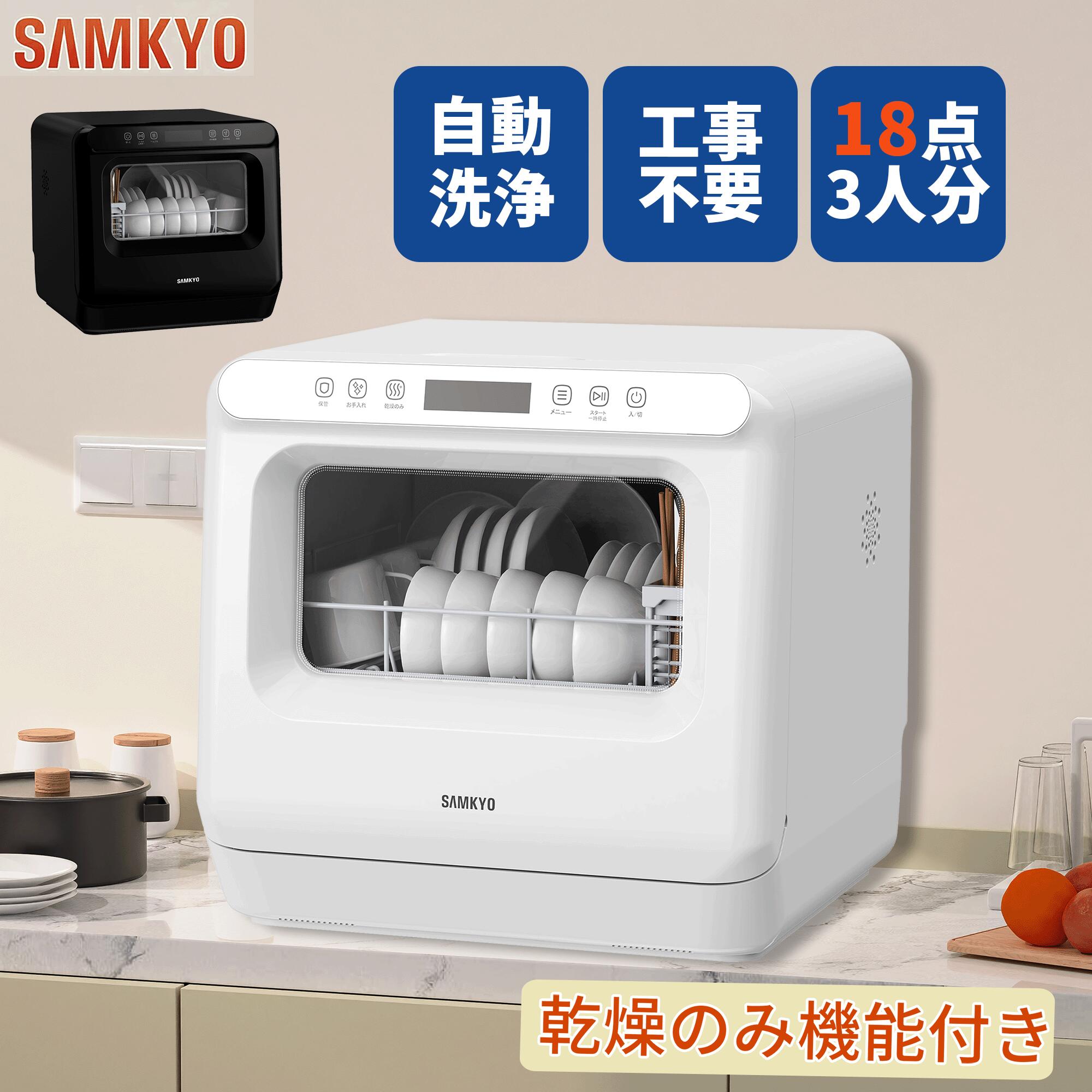 SAMKYO ＼超PayPay祭☆34,990円→29,990円！／ 食器洗い乾燥機 工事