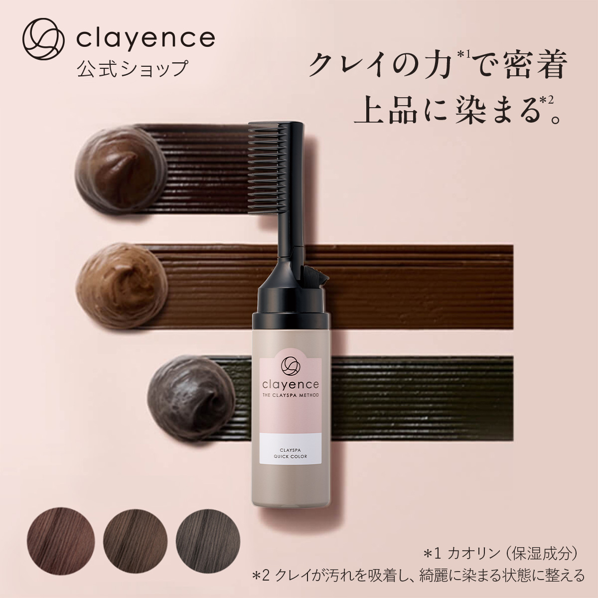 clayence（クレイエンス） 【医薬部外品】 クレイスパ クイックカラー