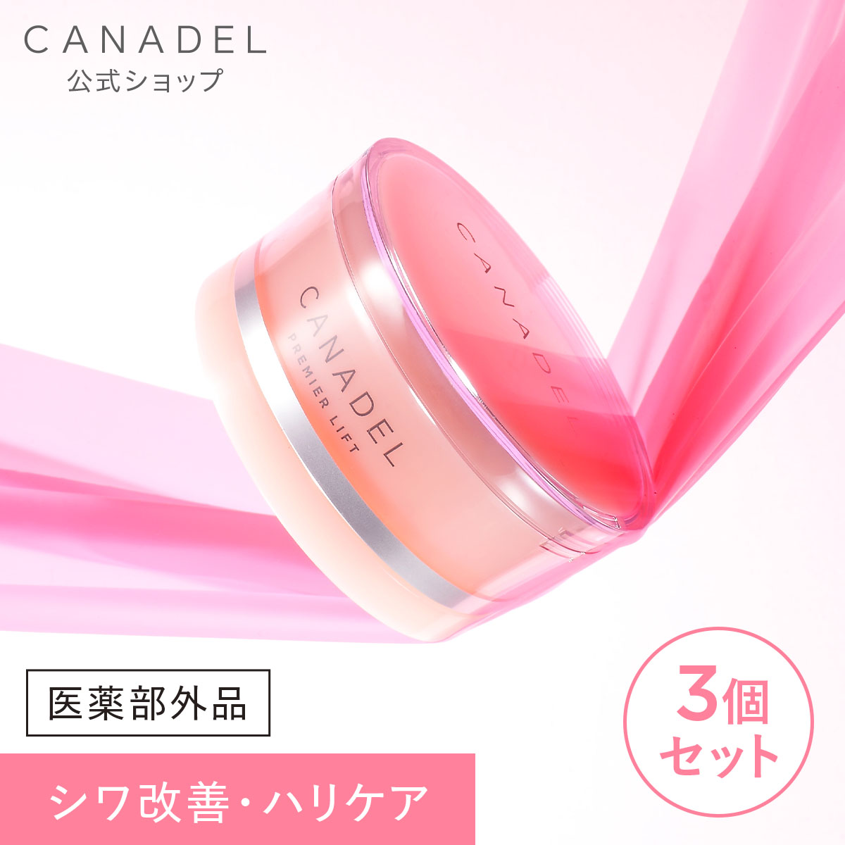 CANADEL 【医薬部外品 ハリケア・シワ改善】 プレミアリフト