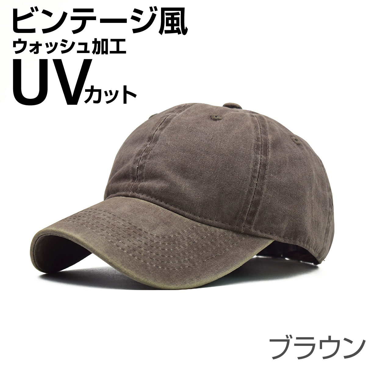 帽子 キャップ メンズ レディース ウォッシュ加工 色落ち加工