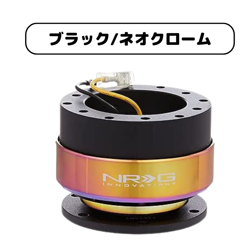 3ヶ月保証付き】 NRG クイックリリースキット Gen 2.0 SRK-200 4色
