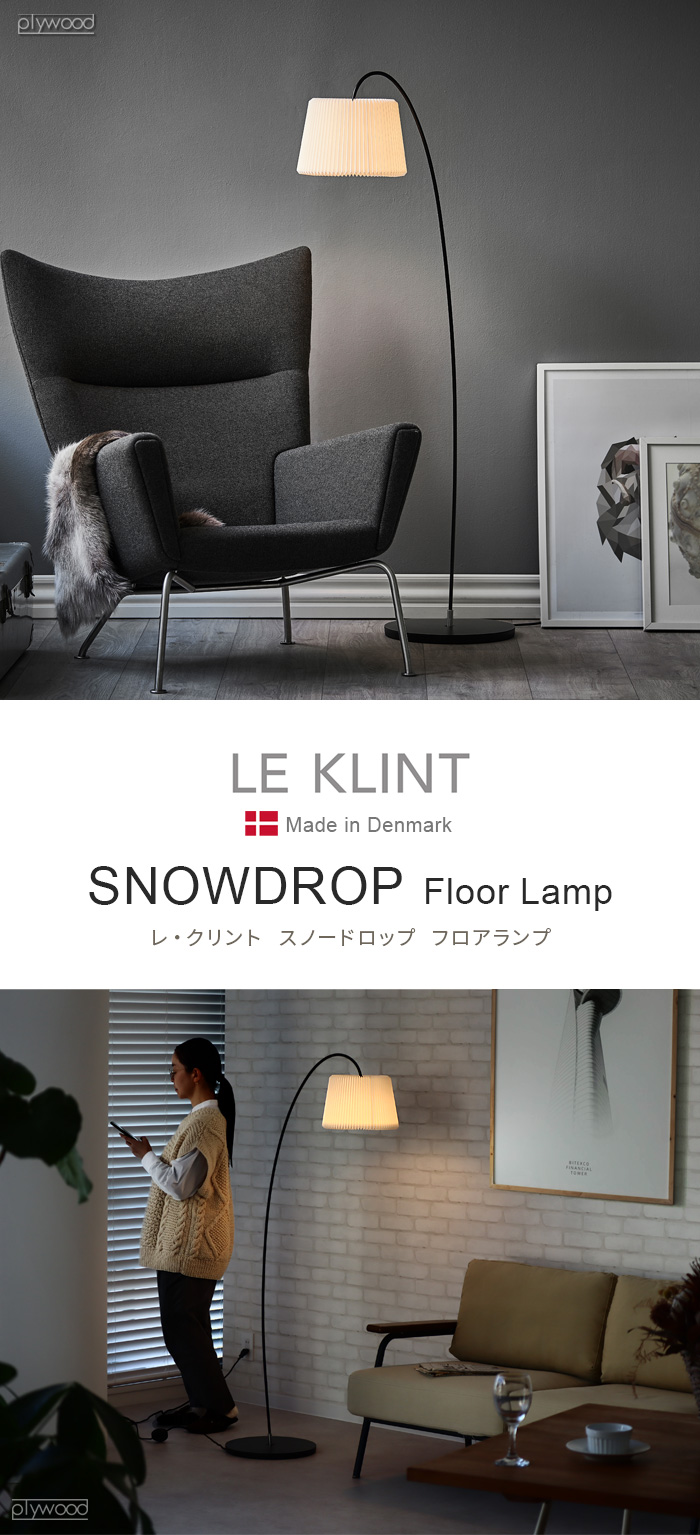 正規品 レ・クリント スノードロップ フロアランプ LE KLINT SNOWDROP
