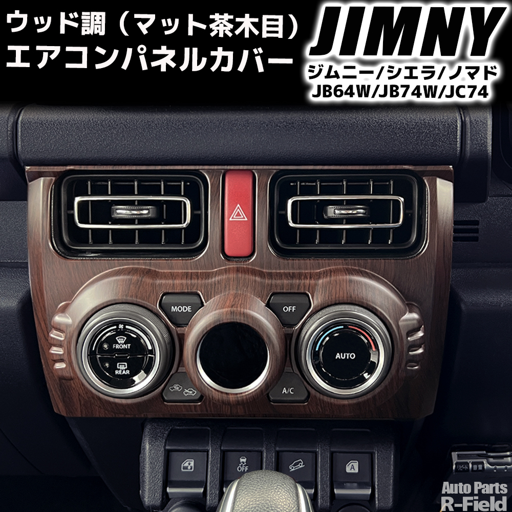 ジムニー JB64W/シエラ JB74W/ノマド JC74 ウッド調 エアコンパネル