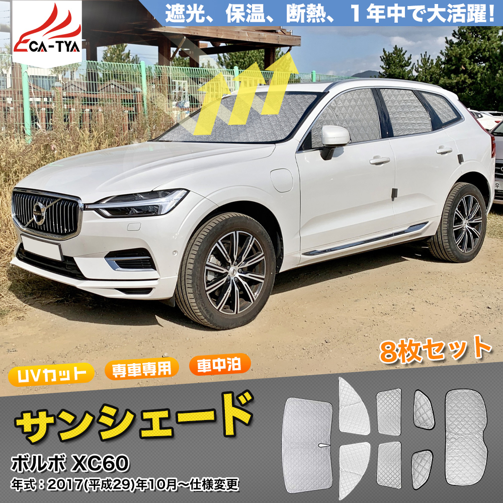SN079 ボルボ XC60 2代目 サンシェード 車 断熱 遮光シェード 車窓日よ