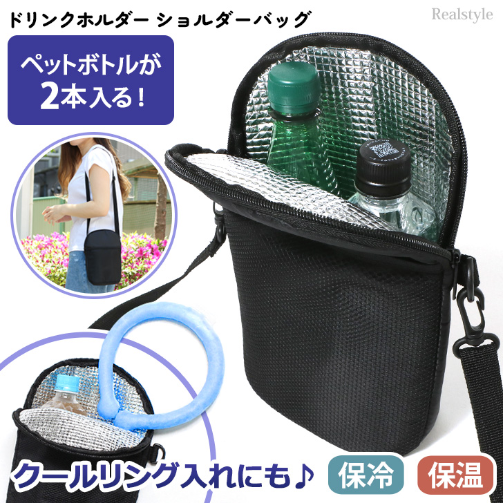 ペットボトルホルダー 保冷 2本 入る 肩掛け ペットボトル ショルダー