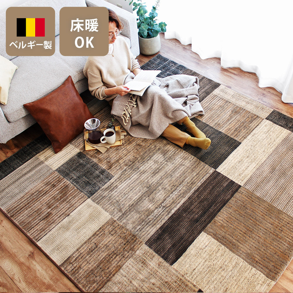 ウィルトン織ラグ 240×240cm 正方形 カーペット ベルギー製 高級 絨毯