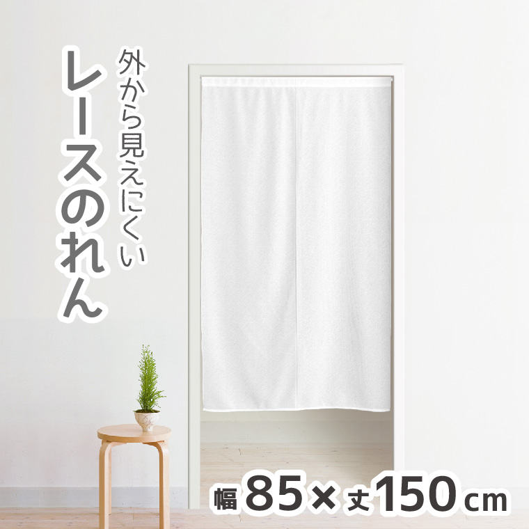 のれん ロング レース 200 ホワイト 白 約85×200cm 暖簾 間仕切り
