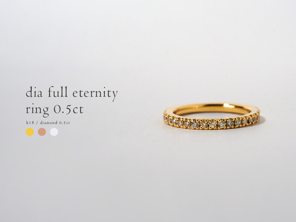 K18 ダイヤモンド フルエタニティ リング 0.5ct ピンキー ダイヤ 指輪
