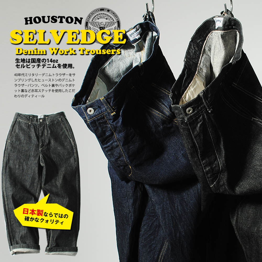 HOUSTON（ヒューストン） 14ozセルビッチデニムパンツ 日本製 国産
