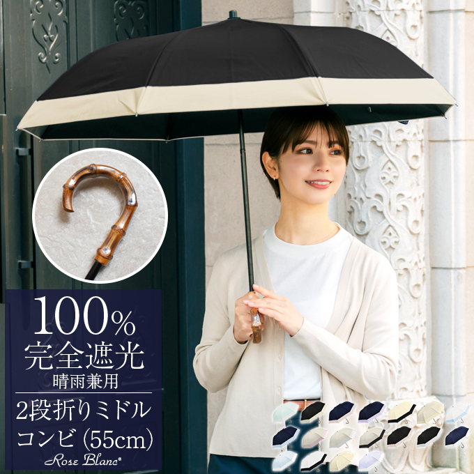 ロサブラン 日傘 折りたたみ 完全遮光 uv 晴雨兼用 軽量 2段