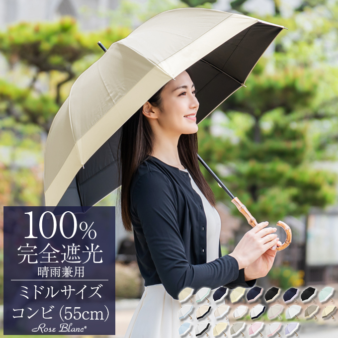 ロサブラン 日傘 完全遮光 長傘 uv 100％ 晴雨兼用 1級遮光 軽量 遮熱
