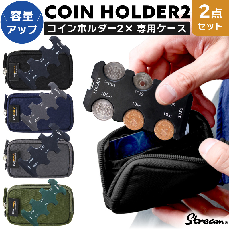 STREAM コインホルダ2ケース&ケース 2点セット コインホルダー 薄型