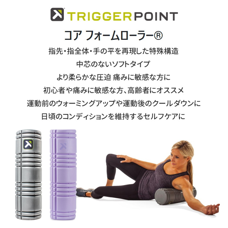 TRIGGER POINT（トリガーポイント） コアフォームローラー ソフト