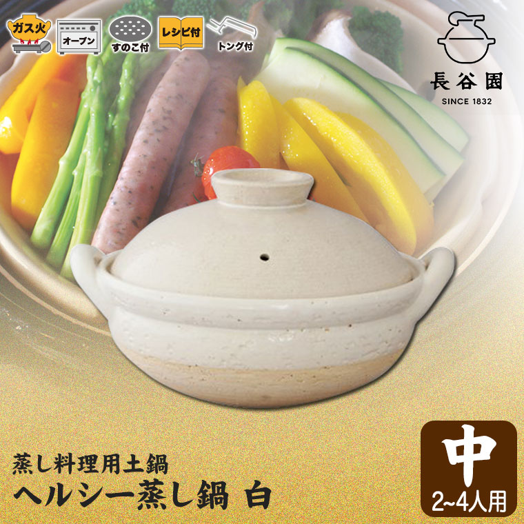 長谷園 (予約注文 2026年3月発送予定) 伊賀焼 ヘルシー蒸し鍋 白 中