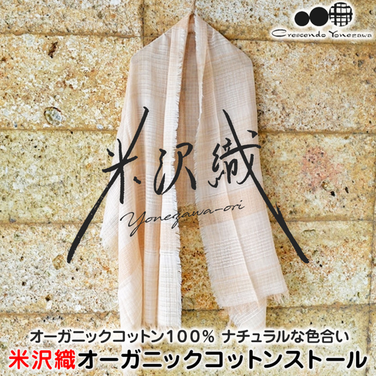 クレッシェンド ヨネザワ 米沢織 オーガニック コットン ストール