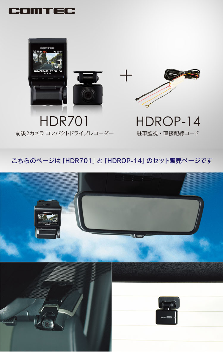 コムテック（Comtec） ドライブレコーダー HDR701+HDROP-14 駐車監視