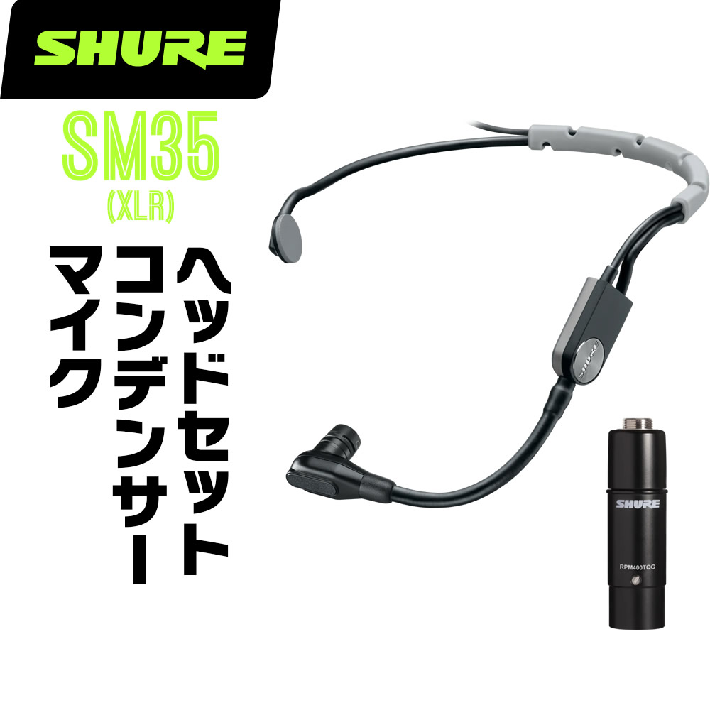 SHURE シュア SM35 (SM35-XLR) コンデンサーマイク ヘッドウォーン