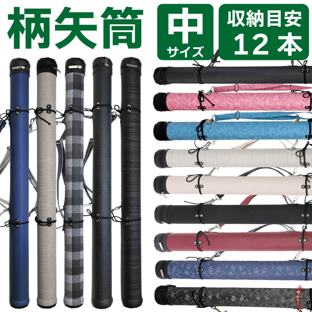 柄矢筒 中サイズ 矢筒 95cm〜105cm 受注生産品 収納目安 12本 弓道 弓
