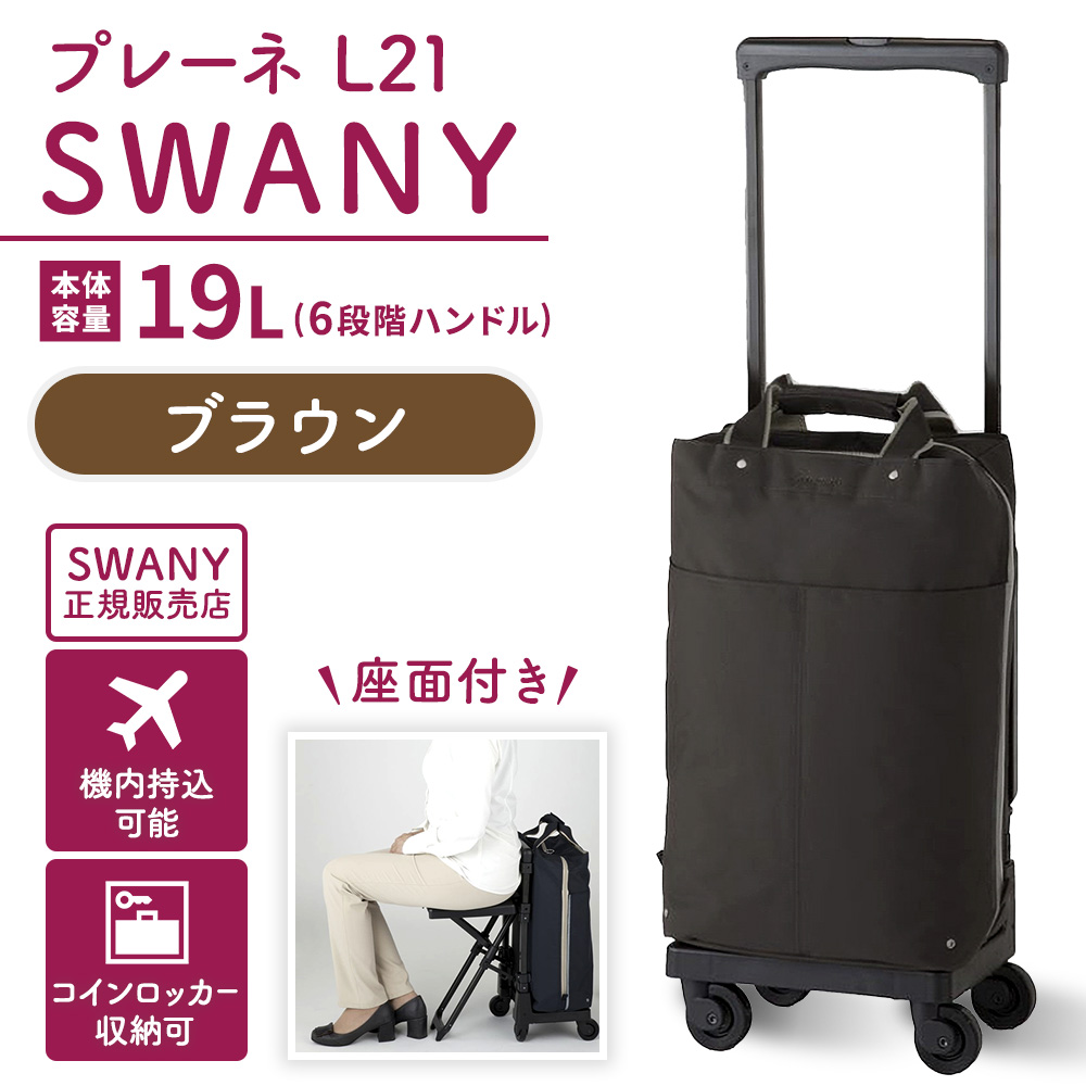 SWANY（スワニー） キャリーバッグ 高齢者 座れる D-639プレーネ L21