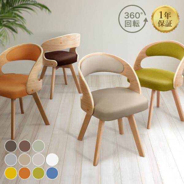 ダイニングチェア 回転 木製 北欧 360度 回転椅子 2脚セット 椅子 イス