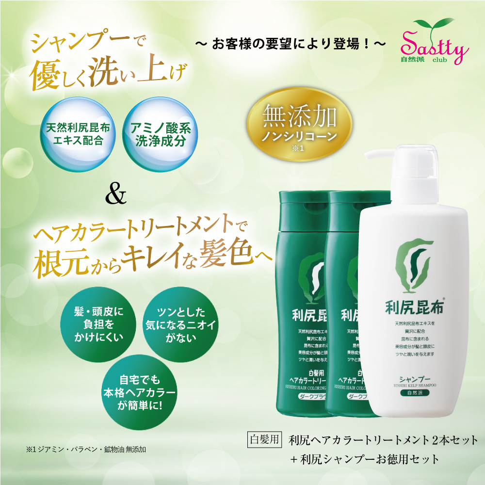 自然派clubサスティ 利尻ヘアカラートリートメント 200g 2本＆利尻