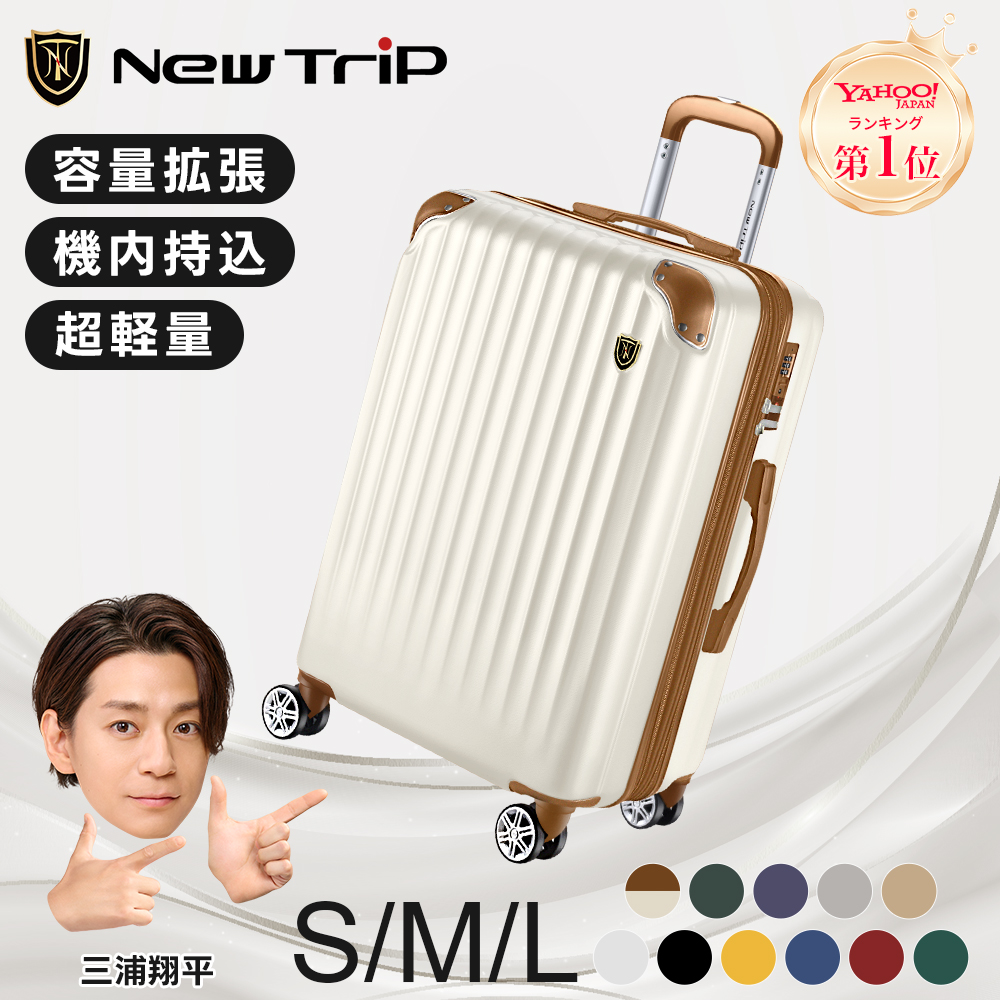 New Trip スーツケース キャリーケース 拡張機能 軽量 静音 頑丈