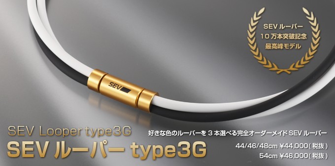 SEV（セブ） SEVルーパー type3G 【44/46/48cm】 〜アスリートも愛用